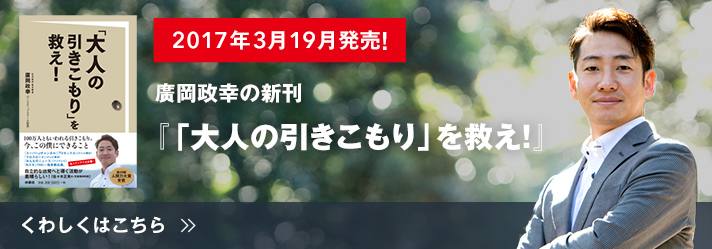 廣岡政幸の新刊「大人の引きこもり」を救え!